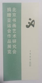 八十年代首都博物馆印制《中国书画艺术研究会捐赠亚运会作品展览》折页资料请柬一份