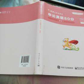 申论真题80分(解析国家公务员考试)/公考80分系列