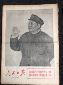 人民日报1967年8月1日，