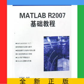 MATLABR2007基礎(chǔ)教程(高等學(xué)校計(jì)算機(jī)應(yīng)用規(guī)劃教材)