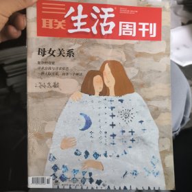 三联生活周刊1279母女关系