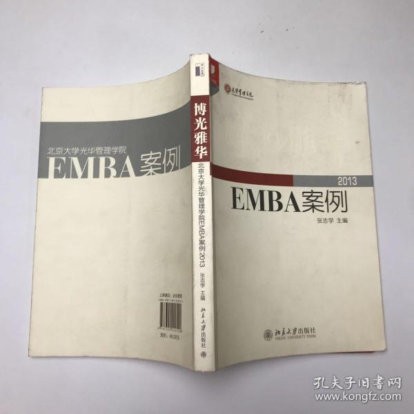 光华书系·案例精粹·博光雅华：北京大学光华管理学院EMBA案例2013