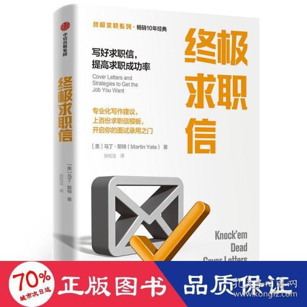 终极求职信：写好求职信，提高求职成功率【终极求职系列】