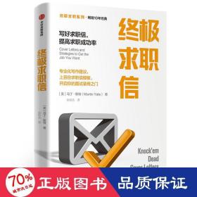 终极求职信：写好求职信，提高求职成功率【终极求职系列】