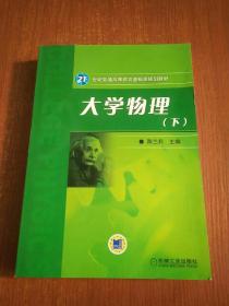 21世纪普通高等教育基础课规划教材：大学物理（下）