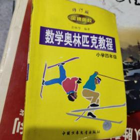 数学奥林匹克教程.小学四年级