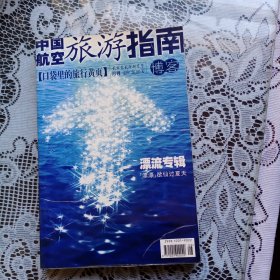 中国航空旅游指南博客2002年第8期.