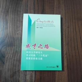 成才之路:四川大學(xué)研究生學(xué)習(xí)實(shí)踐“三個(gè)代表”重要思想論文選