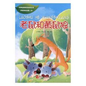 伊索寓言全集(39)-和黄鼠狼 儿童文学 [古希腊]伊索,刘野 新华正版