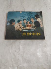 电影连环画册,月到中秋