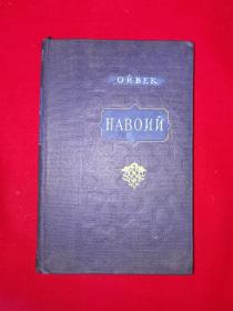 稀见孤本丨1954年外文原版书（精装珍藏版）全一册423页大厚本，此书为著名导演张俊祥藏书！