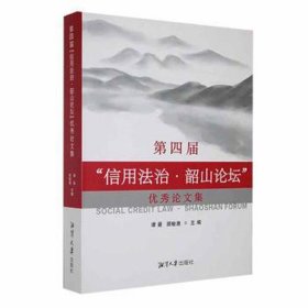 第四届“信用法治·韶山论坛”集 股票投资、期货 谭曼，顾敏康主编