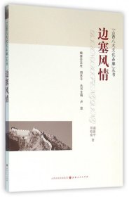 邊塞風(fēng)情/山西八大文化品牌叢書謝振中//周曉瑜|總主編:盧昆山西人民9787203093510全新正版