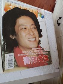 青年之友1995年，第3月，5月号，四月号，7月号，封面人物苗圃，陈娟红，王志文，漂亮朋友张静，可选择购买，要发票加六点税