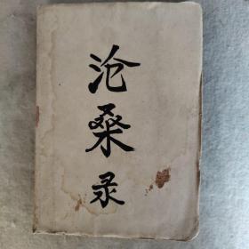 滄桑錄(無版權(quán) ) 毛邊書
