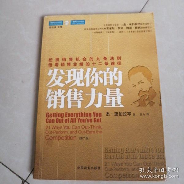 发现你的销售力量：挖掘销售机会的九条法则，倍增销售业绩的十二条途径