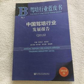 中国驾培行业发展报告（2018）/驾培行业蓝皮书
