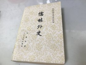 儒林外史 中国古典文学读本丛书