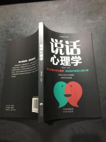 沟通的艺术： 说话心理学，