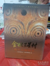 金坛三星村出土文物精华:1998年中国十大考古新发现之一:[图集]