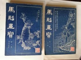 【文星藏书】马骀画宝（人物）（花鸟走兽）二册，上海古籍出版社。老书品相如图，不清楚可事先联系。