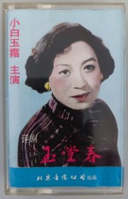 评剧磁带《玉堂春》小白玉霜主唱