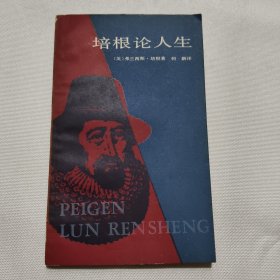 培根论人生