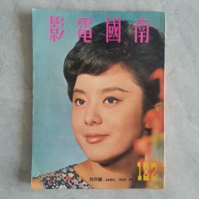 《南国电影》第122期 封面：邢慧 彩色插页：郑佩佩 金霏 秦萍 李菁 于倩 胡燕妮 潘迎紫 云泥 唐菁
