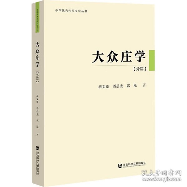 大众庄学外篇