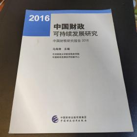 中国财政可持续发展研究：中国财税研究报告2016
