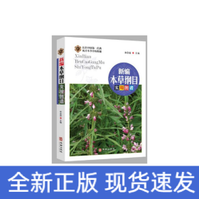 新编本草纲目实用图谱