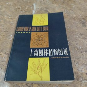 上海园林植物图说[L----23]