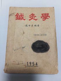 鍼炙学(厐中彦编著)