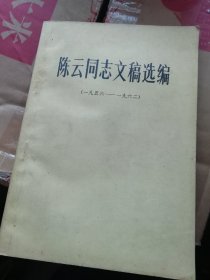 陈云文选