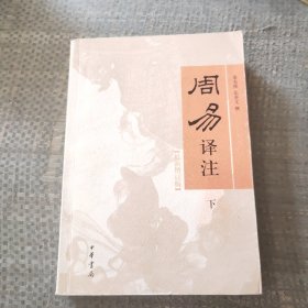 周易译注/最新增订版/下/