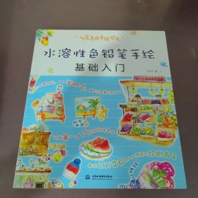 水溶性色铅笔手绘基础入门