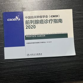 中国临床肿瘤学会（CSCO）前列腺癌诊疗指南2020