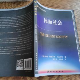 体面社会