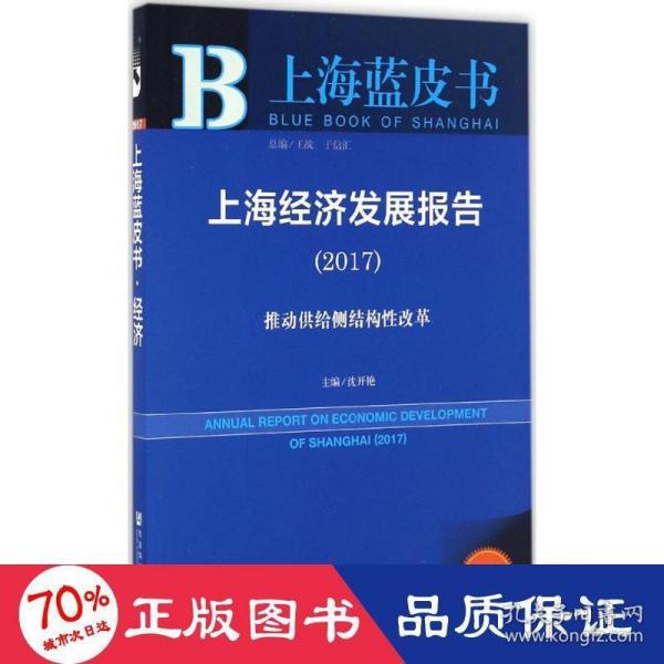 上海经济发展报告（2017）：推动供给侧结构性改革