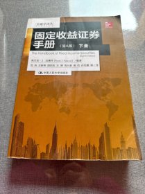 金融学译丛：固定收益证券手册（第八版 套装上下册）