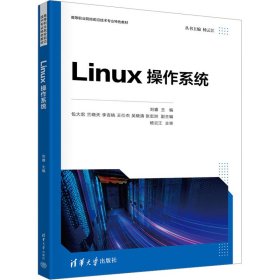 全新正版Linux操作系统9787302640134