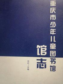 重庆市少年儿童图书馆馆志