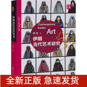 伊朗當(dāng)代藝術(shù)研究