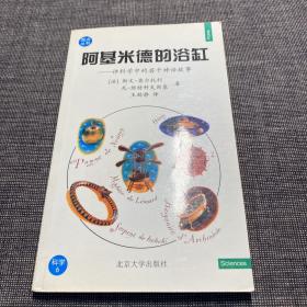 阿基米德的浴缸——观点丛书·科学