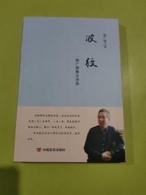 波纹——陈广德 散文诗选（签赠本）