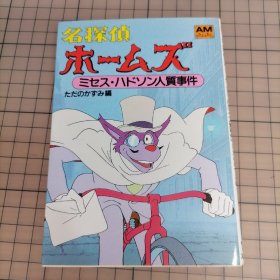 日版 名探偵ホームズ 「ミヤス・ハドソン人質事件」ただのかずみ編 名侦探福尔摩斯《宫城县人质事件》宫崎骏 妙犬神探（名侦探福尔摩斯）动画画集