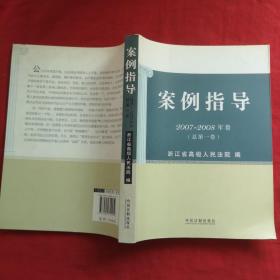 案例指导（2007-2008年卷）（总第1卷）