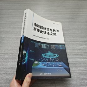 海洋網(wǎng)絡(luò)信息體系高峰論壇論文集（內(nèi)頁干凈）