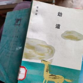 劫道
