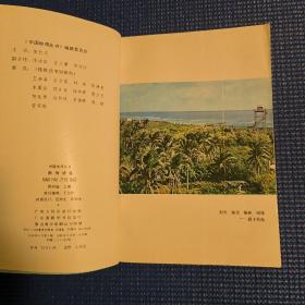 中国地理丛书：南海诸岛